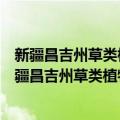 新疆昌吉州草类植物资源及优质牧草栽培利用技术（关于新疆昌吉州草类植物资源及优质牧草栽培利用技术简介）