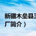 新疆木垒县三粮酒厂（关于新疆木垒县三粮酒厂简介）