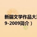 新疆文学作品大系1949-2009（关于新疆文学作品大系1949-2009简介）