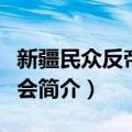 新疆民众反帝联合会（关于新疆民众反帝联合会简介）