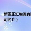 新疆正汇物流有限责任公司（关于新疆正汇物流有限责任公司简介）