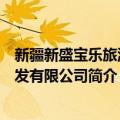 新疆新盛宝乐旅游开发有限公司（关于新疆新盛宝乐旅游开发有限公司简介）