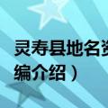 灵寿县地名资料汇编（关于灵寿县地名资料汇编介绍）