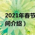 2021年春节高速免费（2021春节高速免费时间介绍）