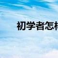 初学者怎样化妆（新手怎么学习化妆）