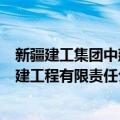 新疆建工集团中建工程有限责任公司（关于新疆建工集团中建工程有限责任公司简介）