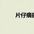 片仔癀的功效（片仔癀有什么用）