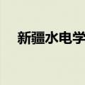 新疆水电学校（关于新疆水电学校简介）