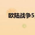 欧陆战争5勇者戒指在哪里（进来看看）