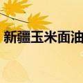 新疆玉米面油馕（关于新疆玉米面油馕简介）