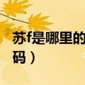 苏f是哪里的车牌号码（苏f是南通市的车牌号码）