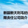 新疆新天利毛纺织有限责任公司（关于新疆新天利毛纺织有限责任公司简介）