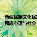新疆民族文化民族心理与社会长治久安（关于新疆民族文化民族心理与社会长治久安简介）