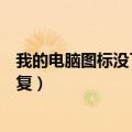 我的电脑图标没了（电脑桌面上我的电脑图标不见了怎么恢复）