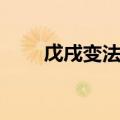 戊戌变法的意义（起到了什么作用）