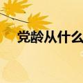 党龄从什么时候开始算（怎么计算当领）