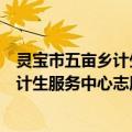 灵宝市五亩乡计生服务中心志愿服务队（关于灵宝市五亩乡计生服务中心志愿服务队介绍）