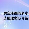 灵宝市西阎乡小常村志愿服务队（关于灵宝市西阎乡小常村志愿服务队介绍）