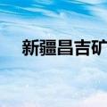 新疆昌吉矿难（关于新疆昌吉矿难简介）