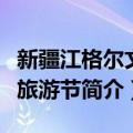 新疆江格尔文化旅游节（关于新疆江格尔文化旅游节简介）