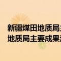 新疆煤田地质局主要成果汇编(2000-2020)（关于新疆煤田地质局主要成果汇编(2000-2020)简介）