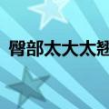 臀部太大太翘怎么减下去（4个方法告诉你）