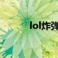 lol炸弹人介绍（它有什么特点）