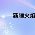 新疆火焰山（关于新疆火焰山简介）