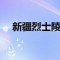 新疆烈士陵园（关于新疆烈士陵园简介）