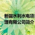 新疆水利水电项目管理有限公司（关于新疆水利水电项目管理有限公司简介）