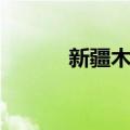 新疆木通（关于新疆木通简介）