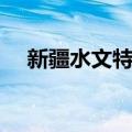 新疆水文特征（关于新疆水文特征简介）