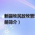 新疆牧民放牧管理技术手册（关于新疆牧民放牧管理技术手册简介）