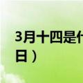 3月十四是什么节日（到底3月14日是什么节日）