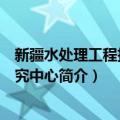 新疆水处理工程技术研究中心（关于新疆水处理工程技术研究中心简介）