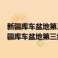 新疆库车盆地第三纪成盐条件及找钾远景初步研究（关于新疆库车盆地第三纪成盐条件及找钾远景初步研究简介）