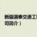 新疆满泰交通工程有限公司（关于新疆满泰交通工程有限公司简介）