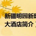 新疆明园新时代大酒店（关于新疆明园新时代大酒店简介）