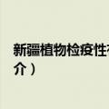 新疆植物检疫性有害生物（关于新疆植物检疫性有害生物简介）