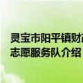 灵宝市阳平镇财政所志愿服务队（关于灵宝市阳平镇财政所志愿服务队介绍）