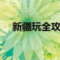 新疆玩全攻略（关于新疆玩全攻略简介）