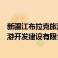 新疆江布拉克旅游开发建设有限公司（关于新疆江布拉克旅游开发建设有限公司简介）