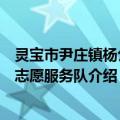 灵宝市尹庄镇杨公村志愿服务队（关于灵宝市尹庄镇杨公村志愿服务队介绍）
