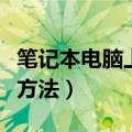 笔记本电脑上麦克风没声音怎么办（具体解决方法）