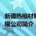 新疆热缩材料有限公司（关于新疆热缩材料有限公司简介）