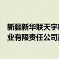 新疆新华联天宇矿业有限责任公司（关于新疆新华联天宇矿业有限责任公司简介）