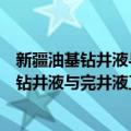 新疆油基钻井液与完井液工程技术研究中心（关于新疆油基钻井液与完井液工程技术研究中心简介）
