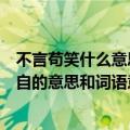 不言苟笑什么意思还有不苟言笑各自什么意思（不言苟笑各自的意思和词语意思）