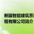 新疆智能建筑系统工程有限公司（关于新疆智能建筑系统工程有限公司简介）