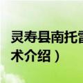 灵寿县南托雷氏武术（关于灵寿县南托雷氏武术介绍）